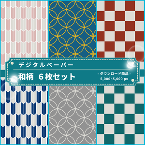 和柄①｜ デジタルペーパー ６枚セット ｜ PNG　DL素材
