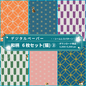 和柄③(猫) ｜ デジタルペーパー(シームレスパターン) ６枚セット ｜ PNG　DL素材