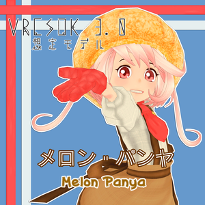 オリジナル3Dモデル◆メロン・パンヤ◆ver.1.00
