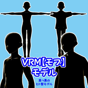 【無料版有り】VRMアバター【モブ】君もモブにならないか？！