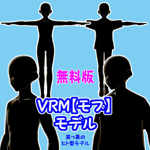 【無料版】VRMアバター【モブ】君もモブにならないか？！