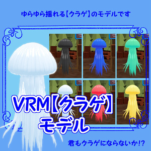 ＜無料版有り＞VRMアバター【クラゲ】君もクラゲにならないか？！