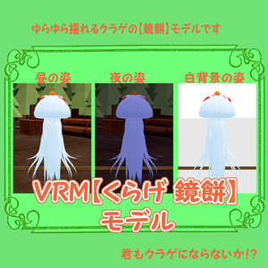 ＜無料版＞VRMアバター【くらげ鏡餅】君も鏡餅にならないか？！【期間限定配布】