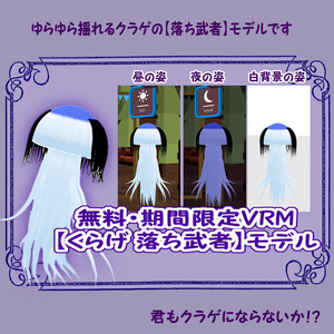＜無料版＞VRMアバター【くらげ落ち武者】君も落ち武者にならないか？！【期間限定配布】