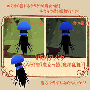 VRMアバター【くらげ（青）魔女っ娘（流星乱舞）】君も魔女っ娘にならないか？！