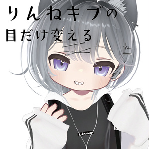 りんねキプの目だけ変える