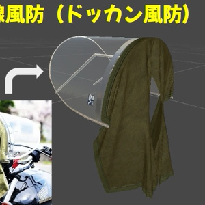 新幹線風防　ドッカン風防　3D単車バイクカスタムパーツ