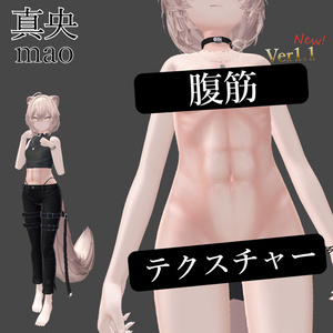 真央-mao- 腹筋テクスチャー
