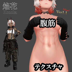焔花（ほのか）腹筋テクスチャー