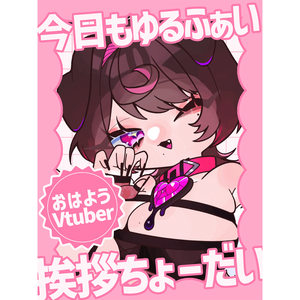 【無料配布】おはようVtuber