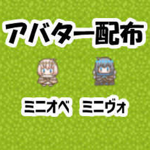 ピクスク用ミニオベ・ミニヴォアバター