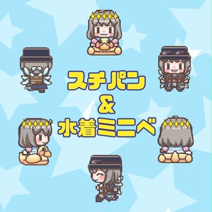 ピクスク用スチパン・水着ミニベアバター