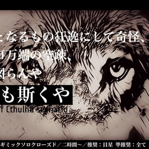 COC6th 獣も斯くや