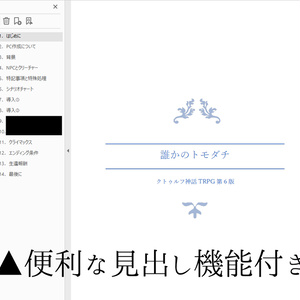 COC6th 誰かのトモダチ