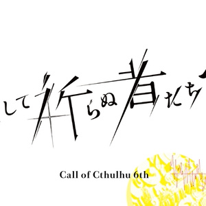 COC6th 決して祈らぬ者たちへ｜SPLL:E119038