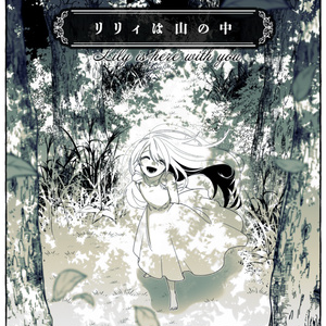 エモクロア リリィは山の中