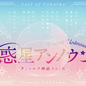 COC6th 惑星アンノウン｜SPLL:E199566