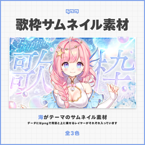 【サムネイル素材】歌枠サムネイル素材【VTuber向け】