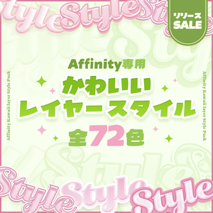 【Affinity】かわいいレイヤースタイルパック【全72種】