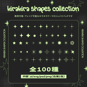 キラキラ素材100種｜Kirakira Shapes Collection【SVG・AI・PSD・PNG】