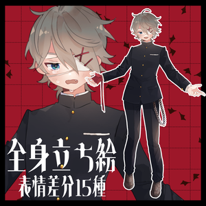 【無料版あり】厨二病男子【立ち絵素材】【表情差分15種】