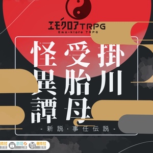 【本文無料】掛川受胎母怪異譚 -新説・事任伝説-【エモクロアTRPGシナリオ】