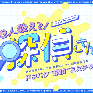 【CoC】「犯人教えて！探偵さん」【2PL/秘匿HO有シナリオ】SPLL:E197699