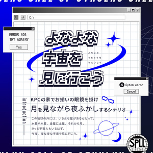 【CoC】よなよな宇宙を見に行こう【タイマンシナリオ】SPLL:E195268