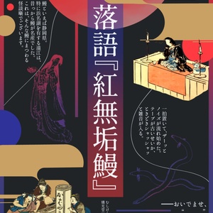 「落語『紅無垢鰻』」