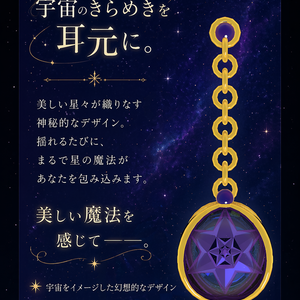 星屑の魔法 (Earring Star)