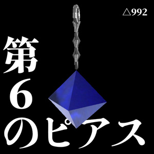 【無料】第6のピアス