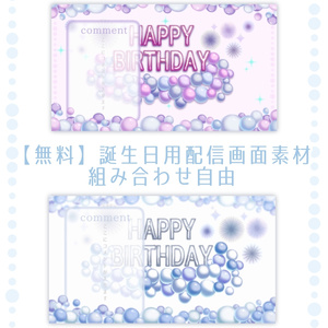 【無料】誕生日用配信画面素材