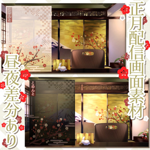 【配信背景】正月