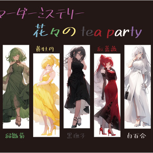 マーダーミステリー「花々のTea party」６人用（GM不要）