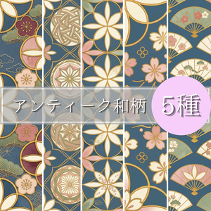 【デジタルペーパー5種】くすみブルーのアンティーク和柄 | 七宝文様・手毬・桜・梅・松・扇