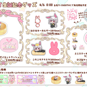 白兎ケイ生誕記念グッズ　セット