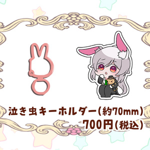 白兎ケイ生誕グッズ　泣き虫キーホルダー
