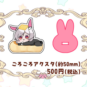 白兎ケイ生誕記念グッズ　ごろごろアクスタ