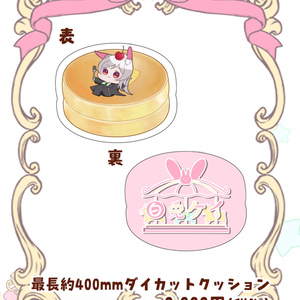 白兎ケイ生誕記念グッズ　パンケーキダイカットクッション