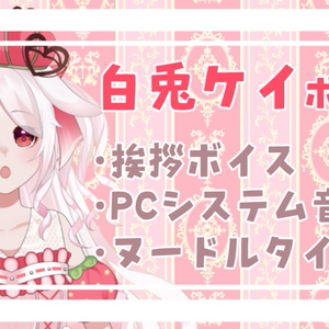 白兎ケイボイス　第一弾
