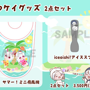 まつケイグッズ 2点セット