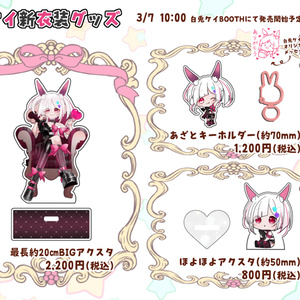 白兎ケイ新衣装グッズセット