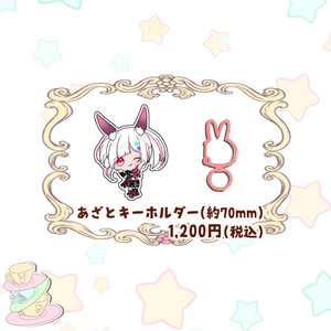 白兎ケイ新衣装グッズ　あざとキーホルダー