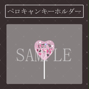 【受注生産】白兎ケイ5周年記念グッズ　ペロキャンキーホルダー