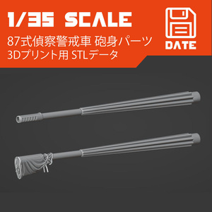 1/35スケール STLファイル 陸上自衛隊 87式偵察警戒車用ディティールアップパーツ 25mm機関砲 砲身 （通常＆カバー付き）