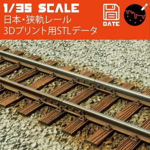 1/35 日本の狭軌レール  3Dプリント用STLデータ タコヤキモデルズ