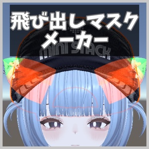 飛び出しマスクメーカー