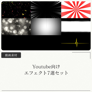 Youtube向けエフェクト7選セット