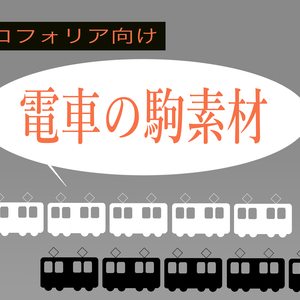【無料】電車素材