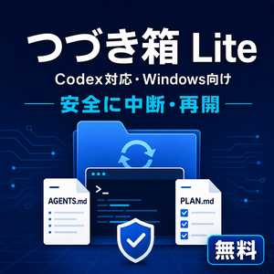 つづき箱 Lite｜Codex対応・Windows向け作業再開テンプレート